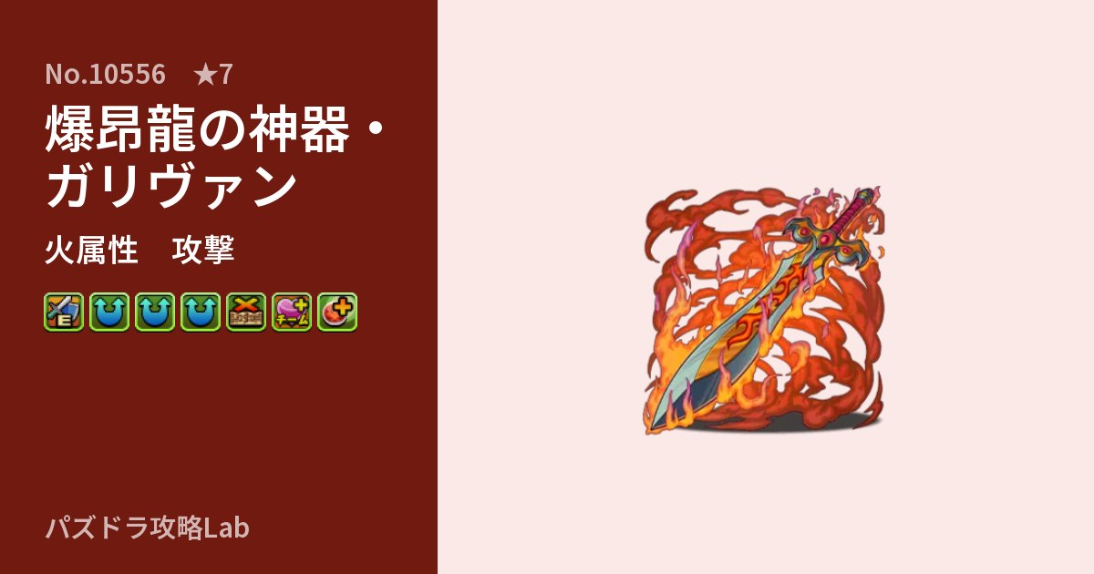 【パズドラ】爆昂龍の神器・ガリヴァンの性能・覚醒・スキルのアイキャッチ