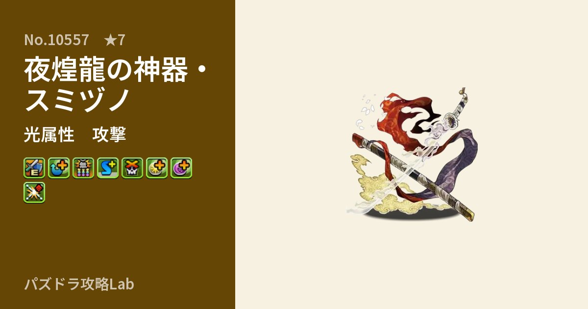 【パズドラ】夜煌龍の神器・スミヅノの性能・覚醒・スキルのアイキャッチ