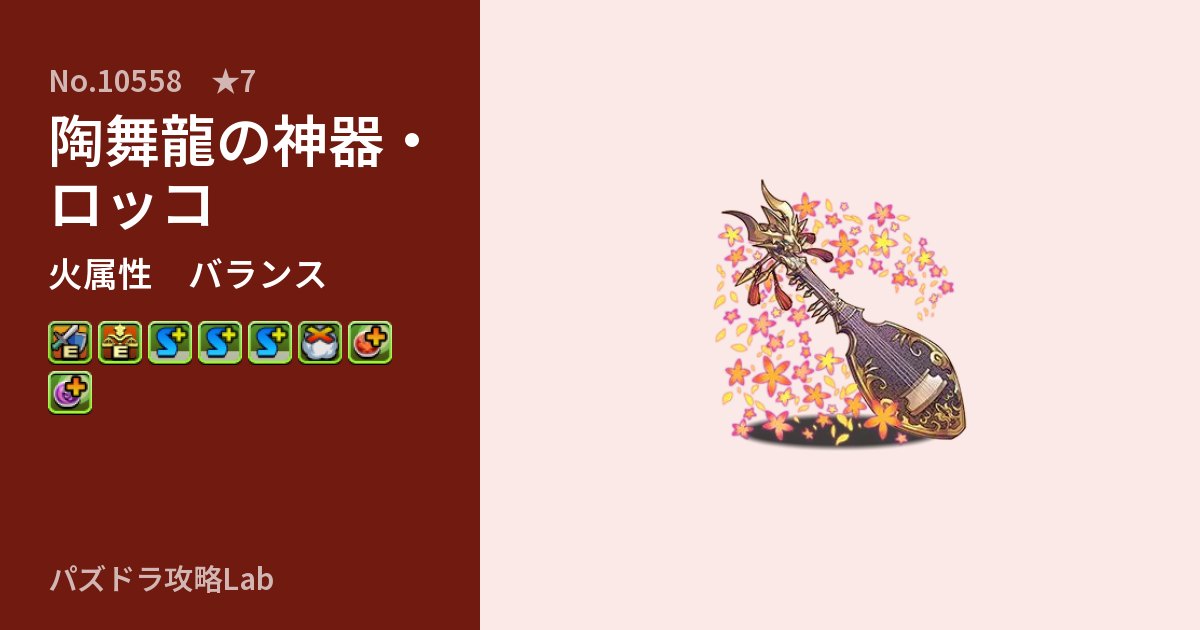 【パズドラ】陶舞龍の神器・ロッコの性能・覚醒・スキルのアイキャッチ
