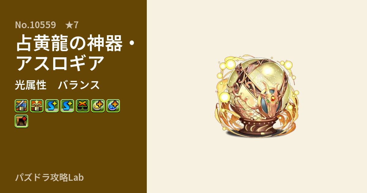 【パズドラ】占黄龍の神器・アスロギアの性能・覚醒・スキルのアイキャッチ