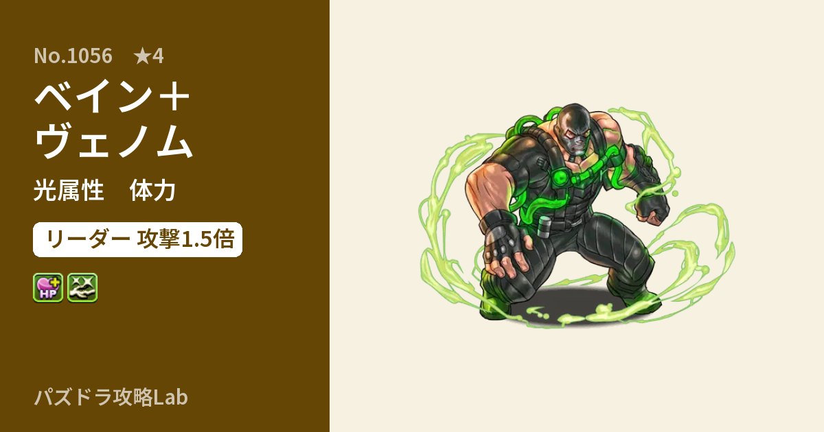 【パズドラ】ベイン+ヴェノムの性能・覚醒・スキルのアイキャッチ