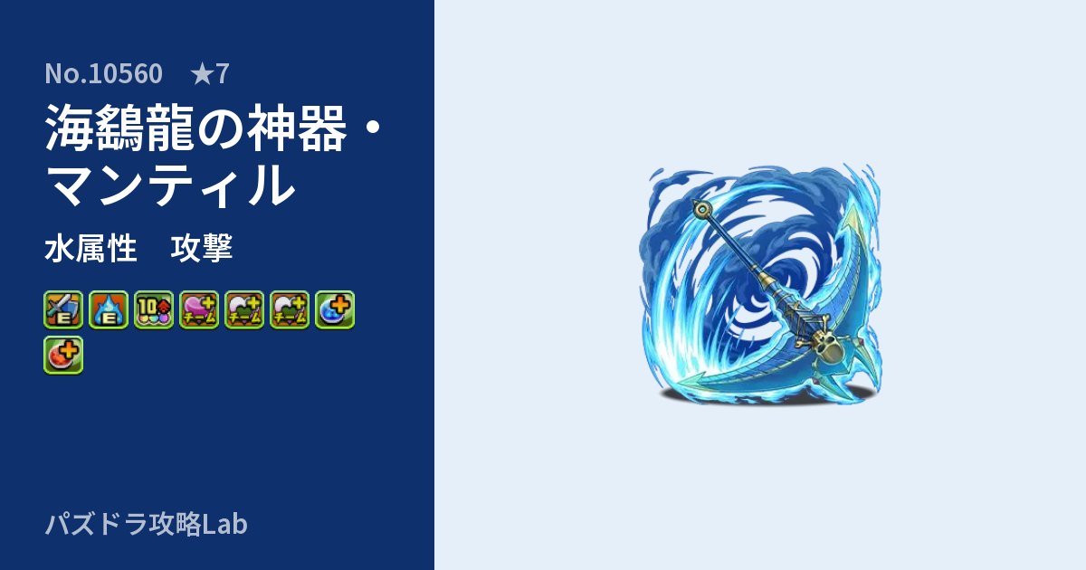 【パズドラ】海鷂龍の神器・マンティルの性能・覚醒・スキルのアイキャッチ