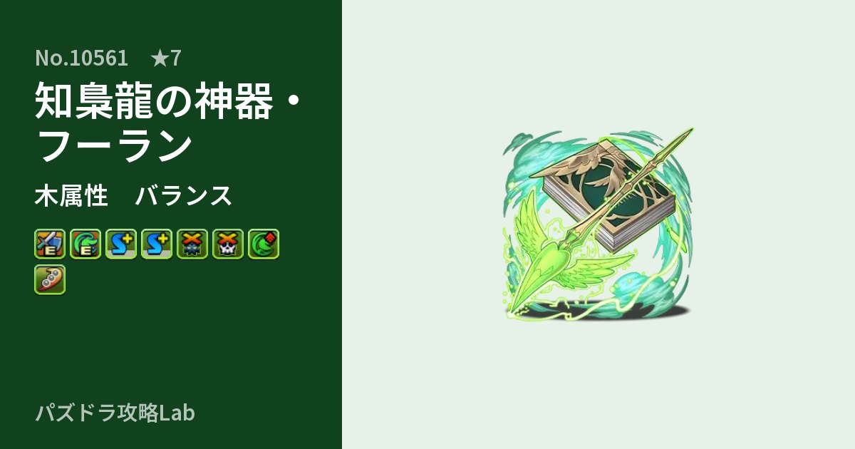 【パズドラ】知梟龍の神器・フーランの性能・覚醒・スキルのアイキャッチ