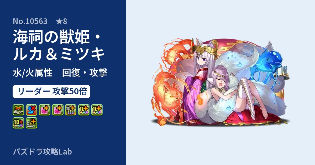 【パズドラ】海祠の獣姫・ルカ&ミツキの性能・覚醒・スキルのアイキャッチ