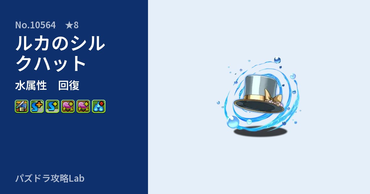 【パズドラ】ルカのシルクハットの性能・覚醒・スキルのアイキャッチ
