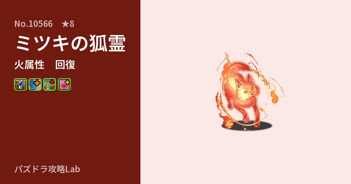【パズドラ】ミツキの狐霊の性能・覚醒・スキルのアイキャッチ
