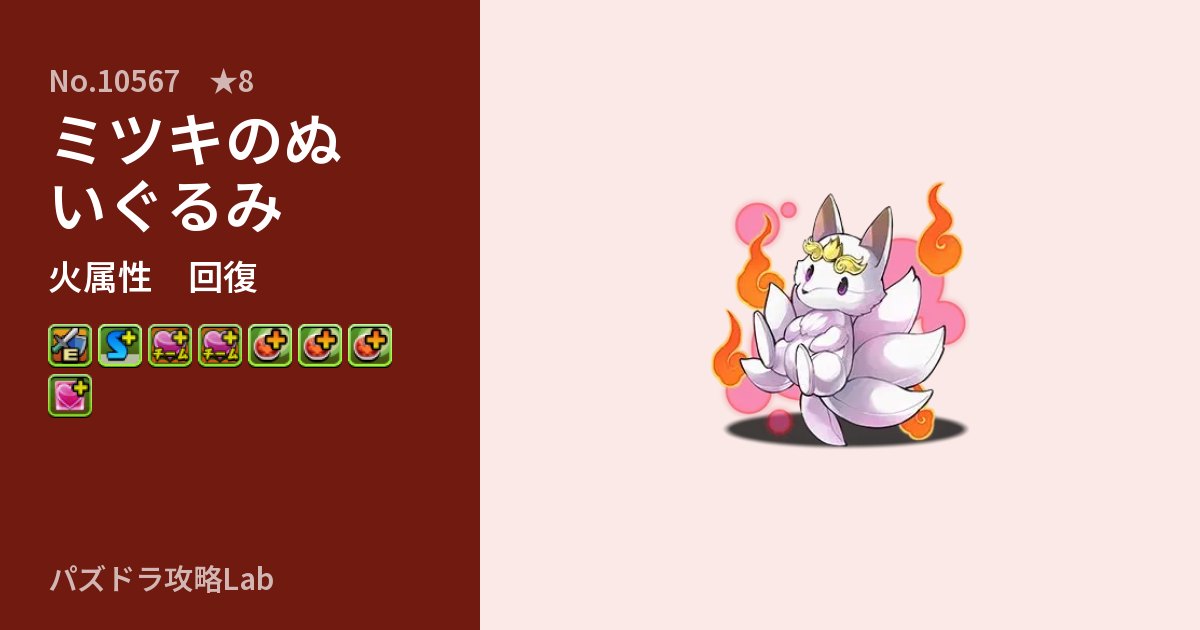 【パズドラ】ミツキのぬいぐるみの性能・覚醒・スキルのアイキャッチ