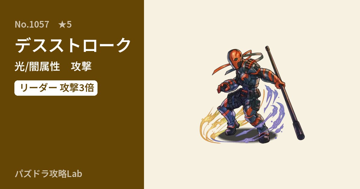 【パズドラ】デスストロークの性能・覚醒・スキルのアイキャッチ