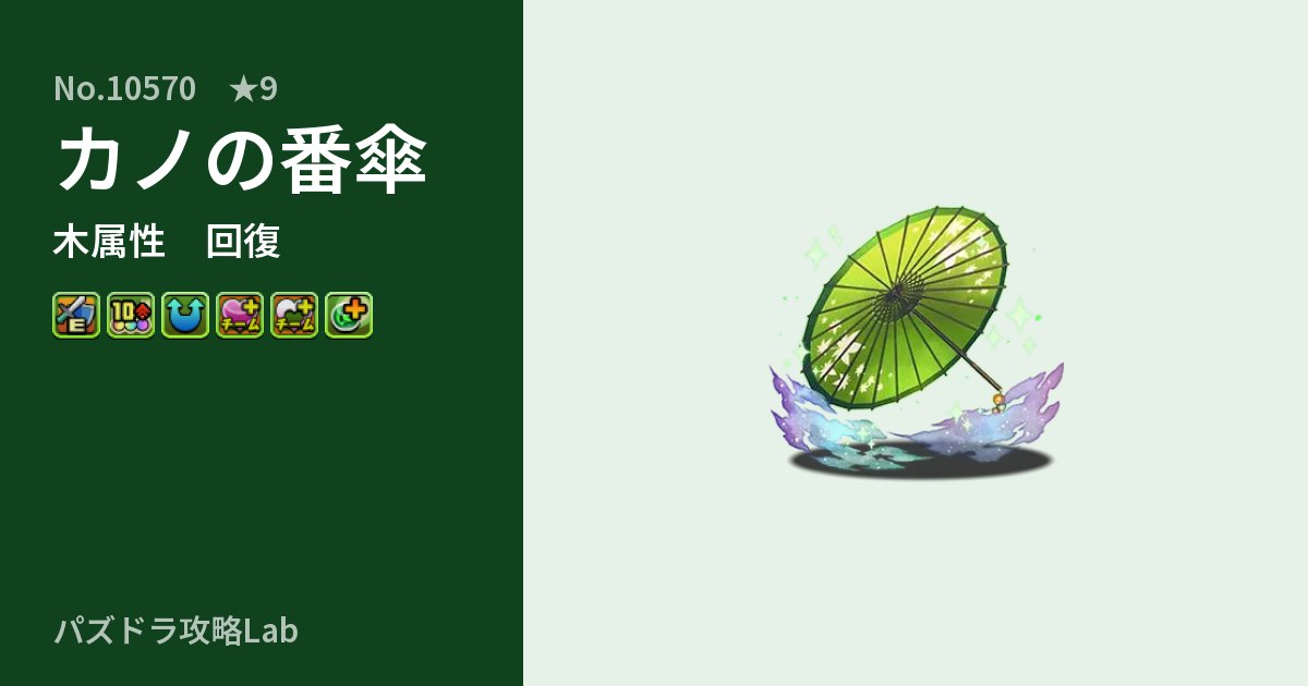 【パズドラ】カノの番傘の性能・覚醒・スキルのアイキャッチ