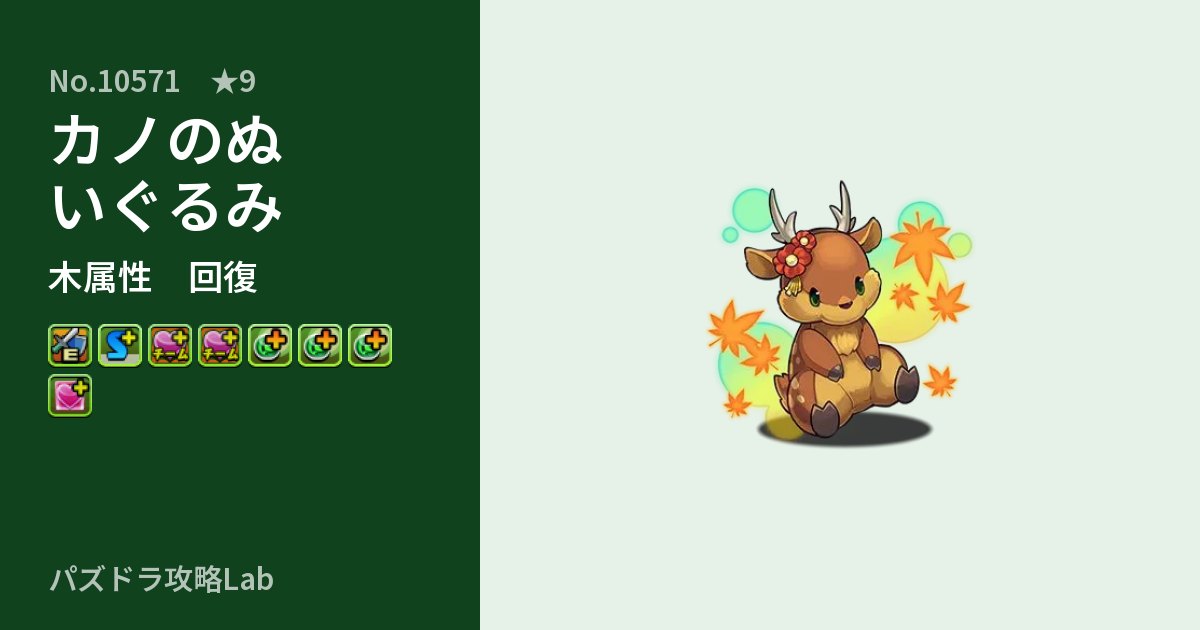 【パズドラ】カノのぬいぐるみの性能・覚醒・スキルのアイキャッチ