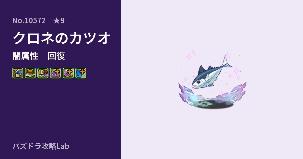 【パズドラ】クロネのカツオの性能・覚醒・スキルのアイキャッチ