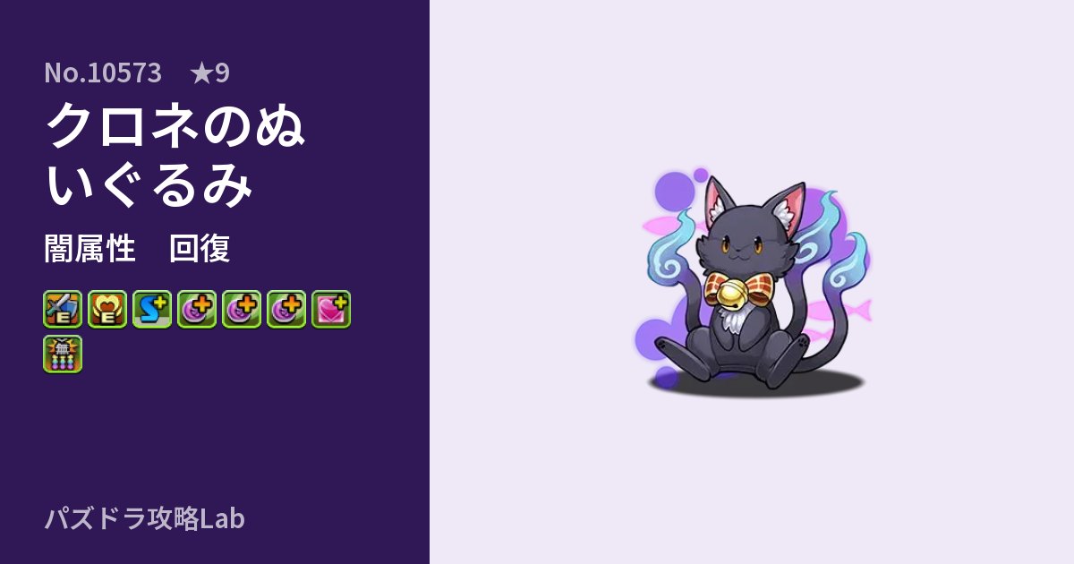 【パズドラ】クロネのぬいぐるみの性能・覚醒・スキルのアイキャッチ