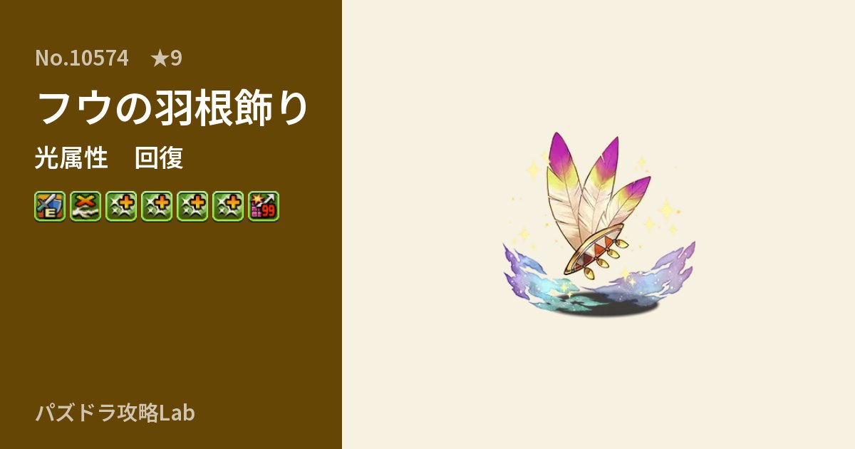 【パズドラ】フウの羽根飾りの性能・覚醒・スキルのアイキャッチ