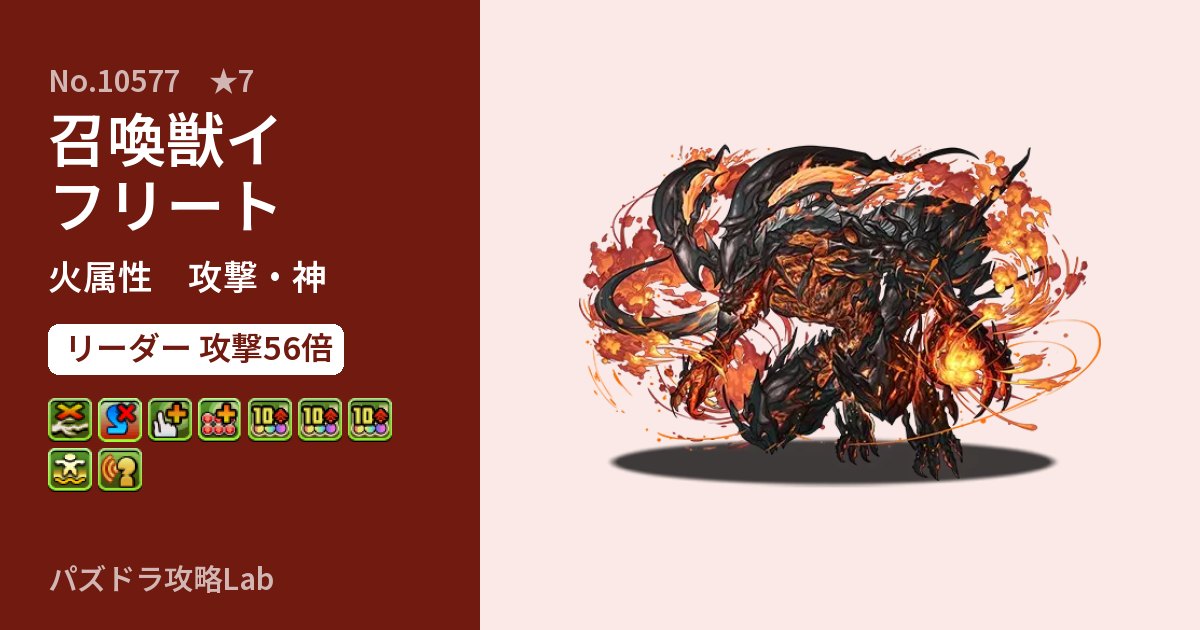 【パズドラ】召喚獣イフリートの性能・覚醒・スキルのアイキャッチ