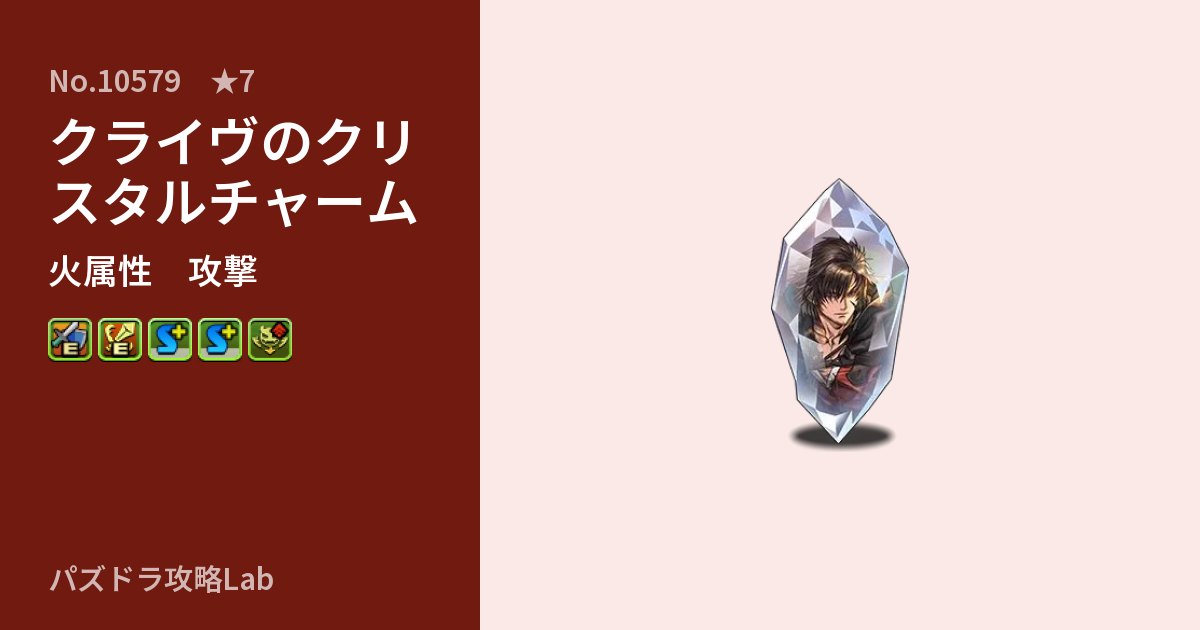 【パズドラ】クライヴのクリスタルチャームの性能・覚醒・スキルのアイキャッチ