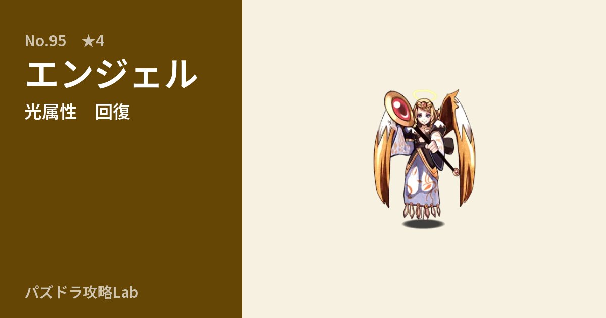 【パズドラ】エンジェルの性能・覚醒・スキルのアイキャッチ