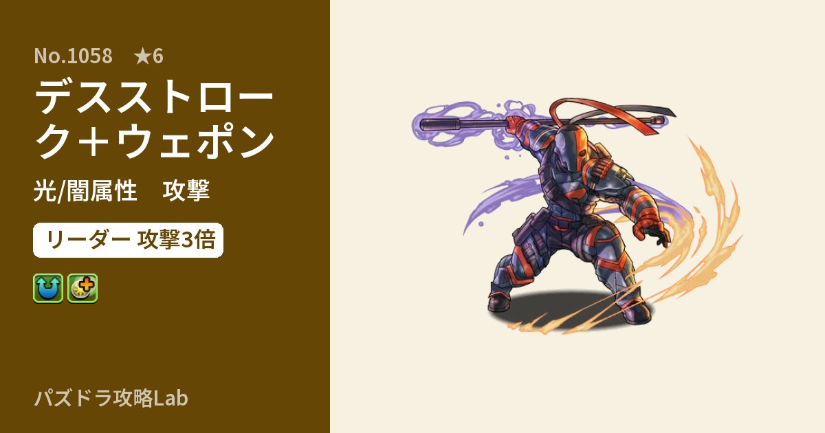 【パズドラ】デスストローク＋ウェポンの性能・覚醒・スキルのアイキャッチ