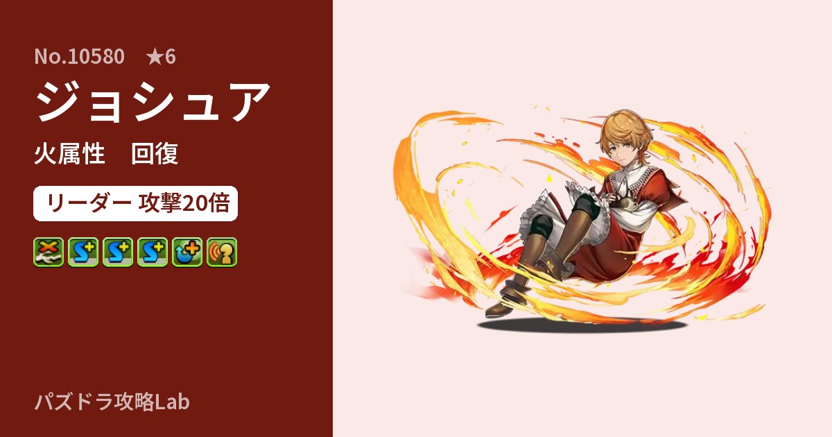 【パズドラ】ジョシュアの性能・覚醒・スキルのアイキャッチ