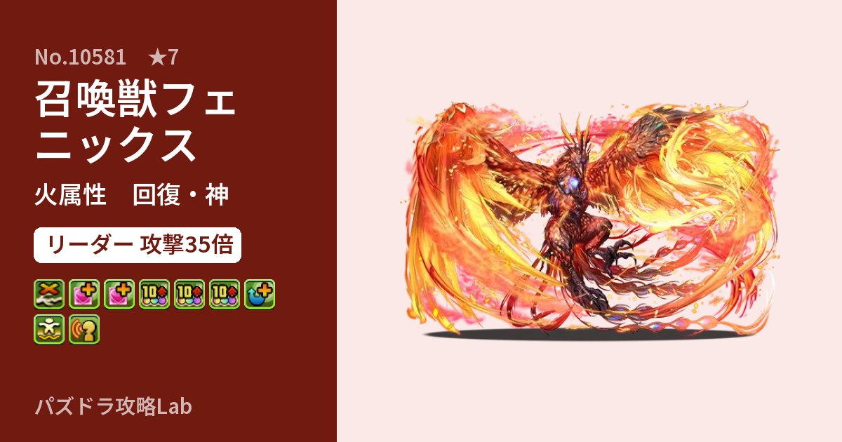 【パズドラ】召喚獣フェニックスの性能・覚醒・スキルのアイキャッチ