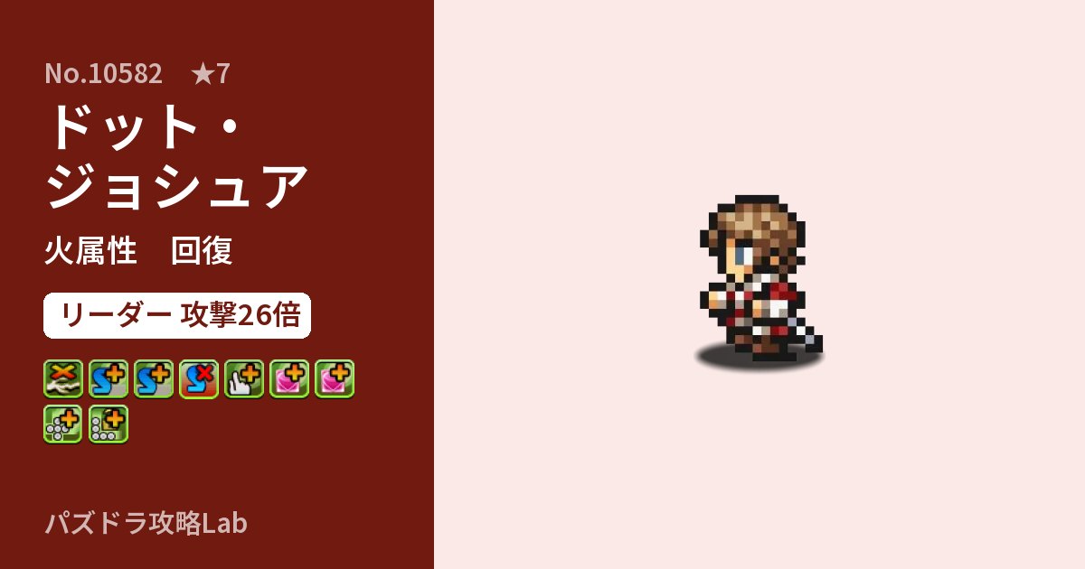 【パズドラ】ドット・ジョシュアの性能・覚醒・スキルのアイキャッチ