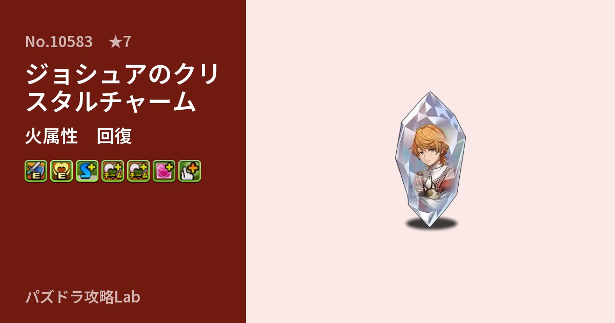 【パズドラ】ジョシュアのクリスタルチャームの性能・覚醒・スキルのアイキャッチ