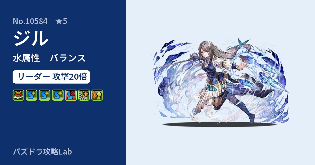 【パズドラ】ジルの性能・覚醒・スキルのアイキャッチ