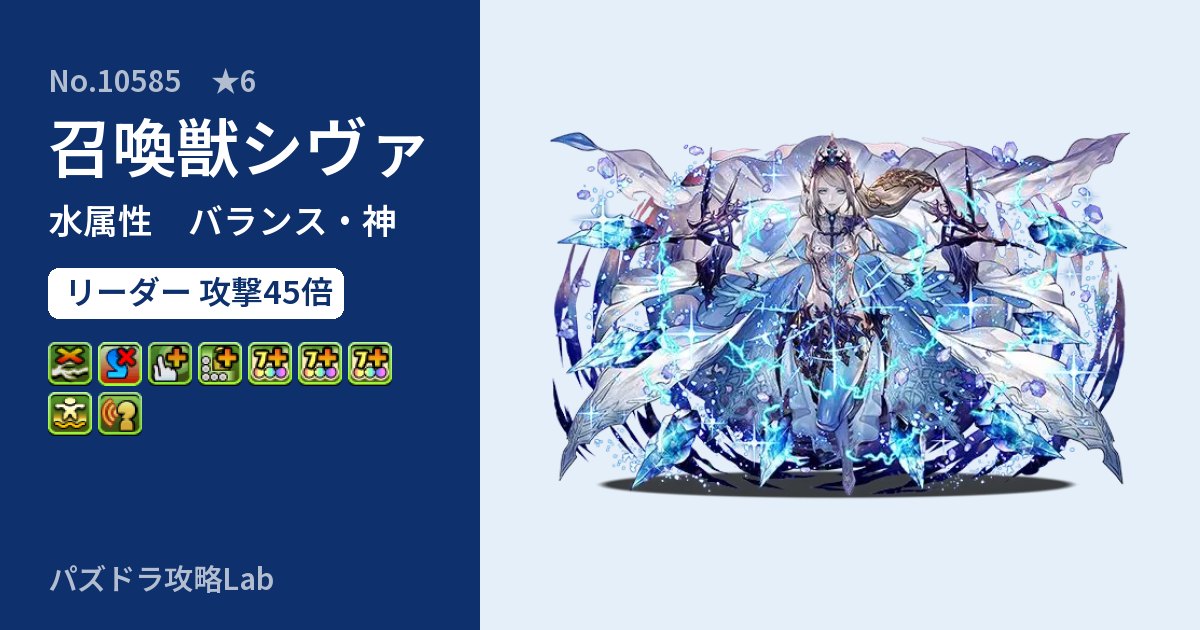 【パズドラ】召喚獣シヴァの性能・覚醒・スキルのアイキャッチ