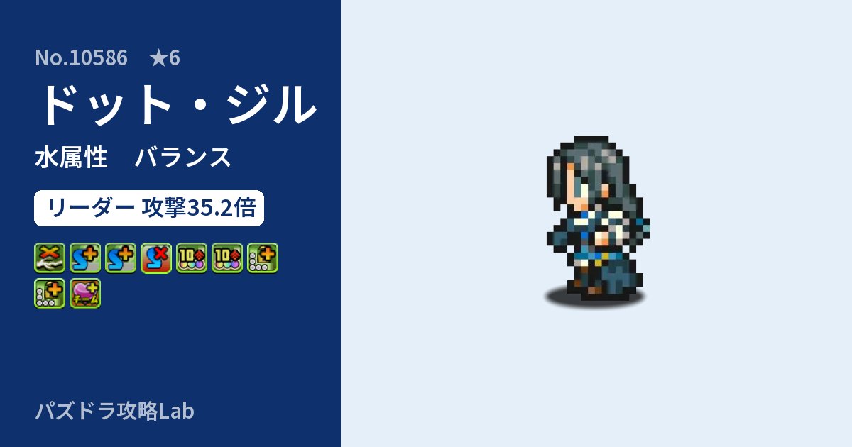 【パズドラ】ドット・ジルの性能・覚醒・スキルのアイキャッチ