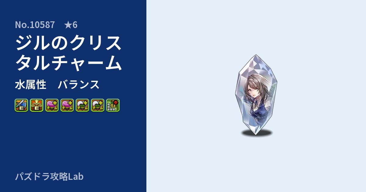 【パズドラ】ジルのクリスタルチャームの性能・覚醒・スキルのアイキャッチ
