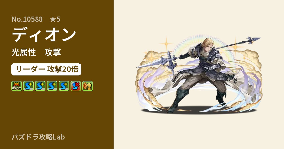 【パズドラ】ディオンの性能・覚醒・スキルのアイキャッチ