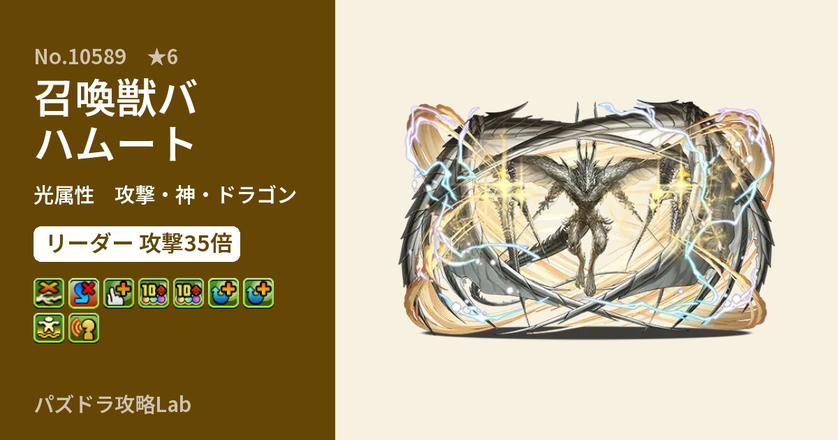 【パズドラ】召喚獣バハムートの性能・覚醒・スキルのアイキャッチ