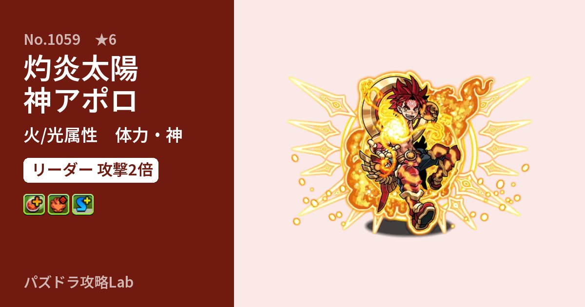 【パズドラ】灼炎太陽神アポロの性能・覚醒・スキルのアイキャッチ