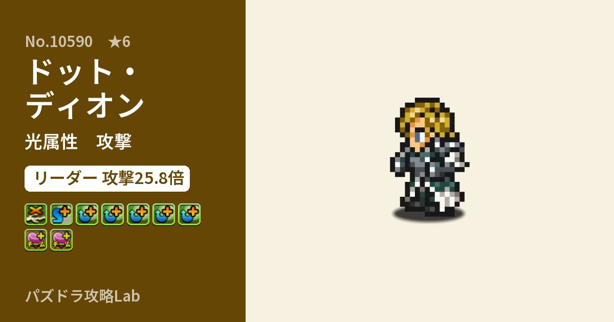 【パズドラ】ドット・ディオンの性能・覚醒・スキルのアイキャッチ