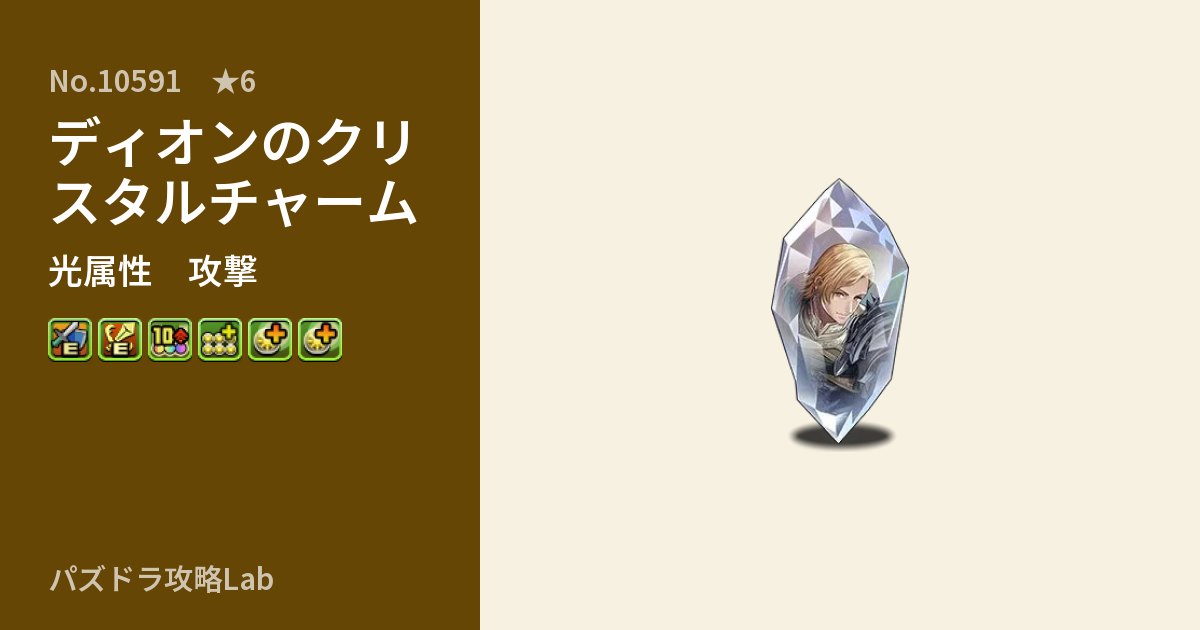【パズドラ】ディオンのクリスタルチャームの性能・覚醒・スキルのアイキャッチ