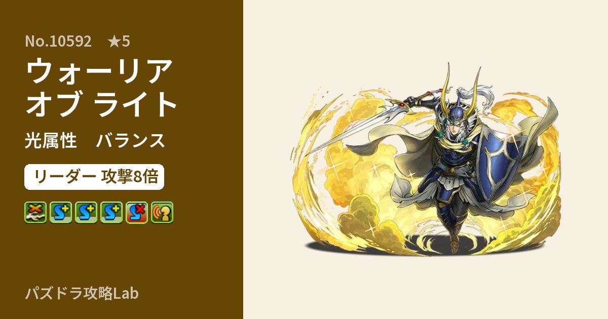 【パズドラ】ウォーリア オブ ライトの性能・覚醒・スキルのアイキャッチ