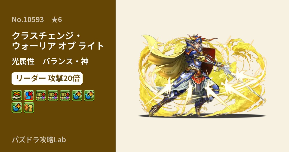 【パズドラ】クラスチェンジ・ウォーリア オブ ライトの性能・覚醒・スキルのアイキャッチ