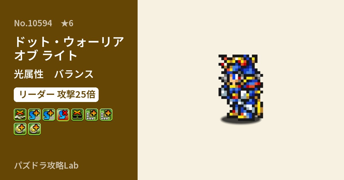【パズドラ】ドット・ウォーリア オブ ライトの性能・覚醒・スキルのアイキャッチ