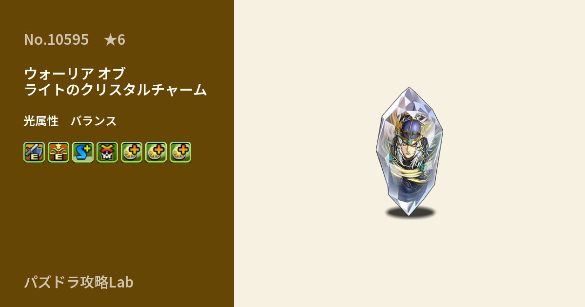 【パズドラ】ウォーリア オブ ライトのクリスタルチャームの性能・覚醒・スキルのアイキャッチ