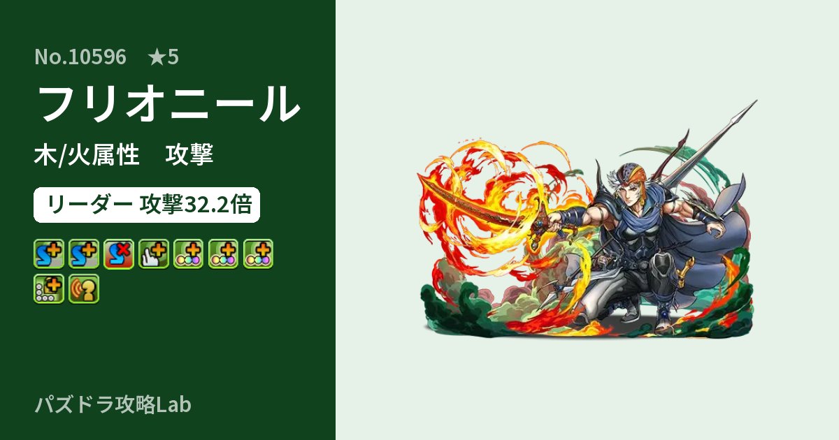 【パズドラ】フリオニールの性能・覚醒・スキルのアイキャッチ
