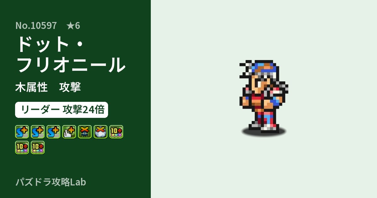 【パズドラ】ドット・フリオニールの性能・覚醒・スキルのアイキャッチ