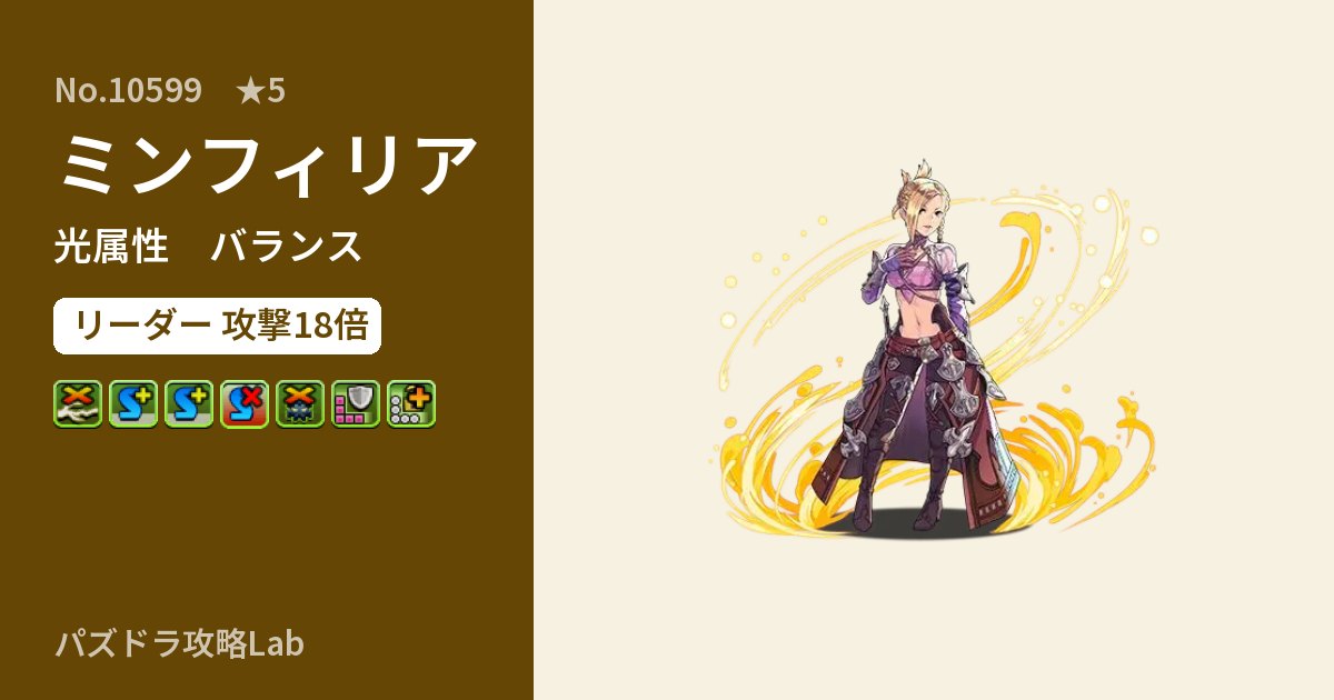【パズドラ】ミンフィリアの性能・覚醒・スキルのアイキャッチ