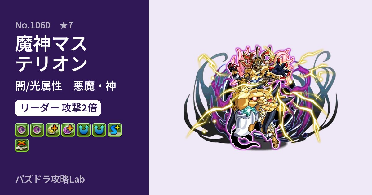 【パズドラ】魔神マステリオンの性能・覚醒・スキルのアイキャッチ