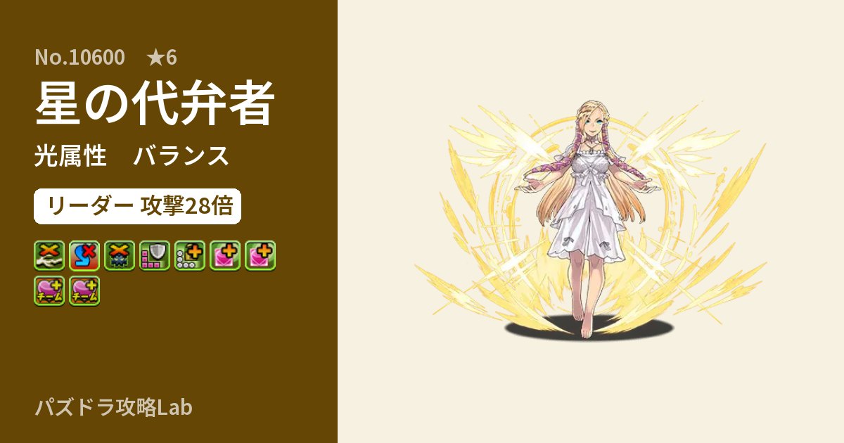 【パズドラ】星の代弁者の性能・覚醒・スキルのアイキャッチ
