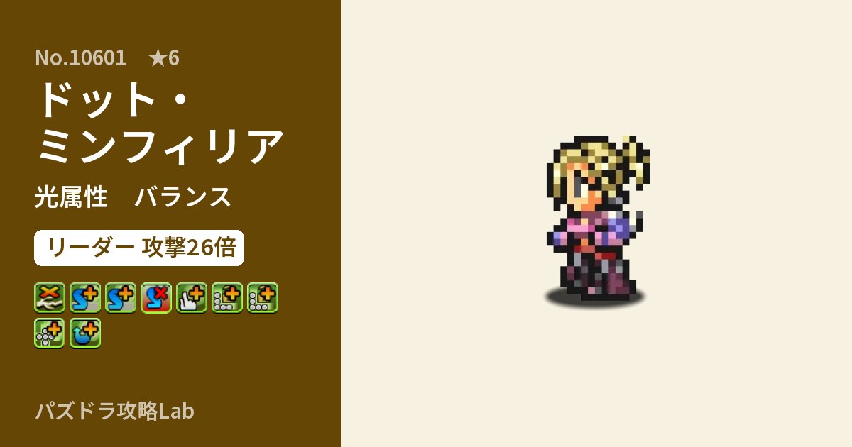 【パズドラ】ドット・ミンフィリアの性能・覚醒・スキルのアイキャッチ