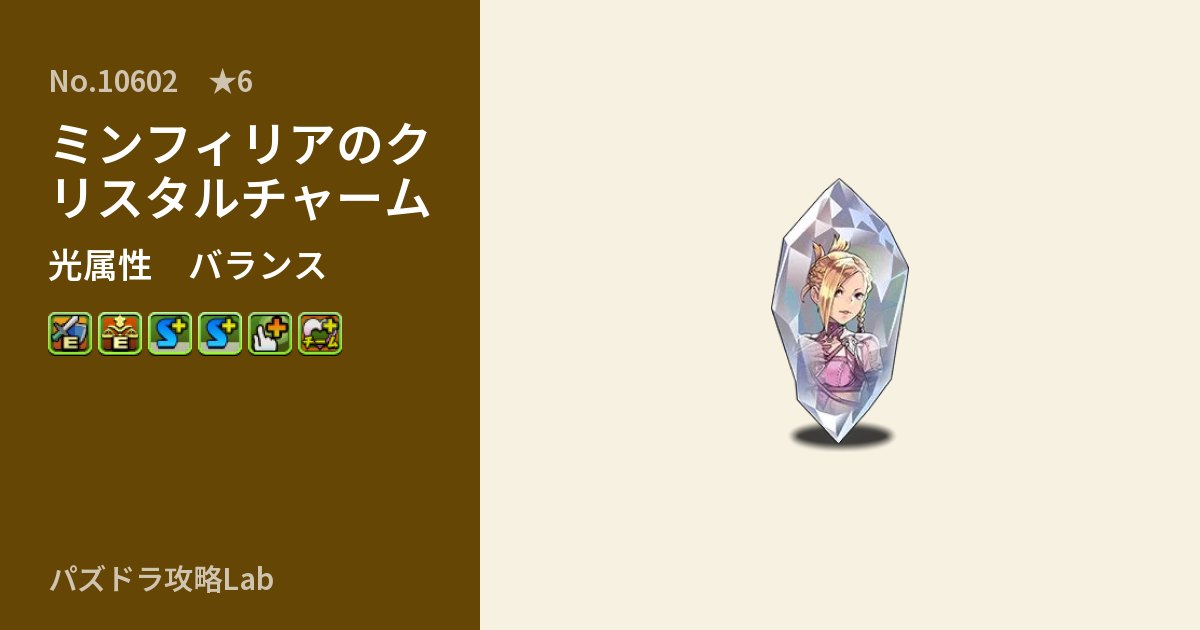 【パズドラ】ミンフィリアのクリスタルチャームの性能・覚醒・スキルのアイキャッチ