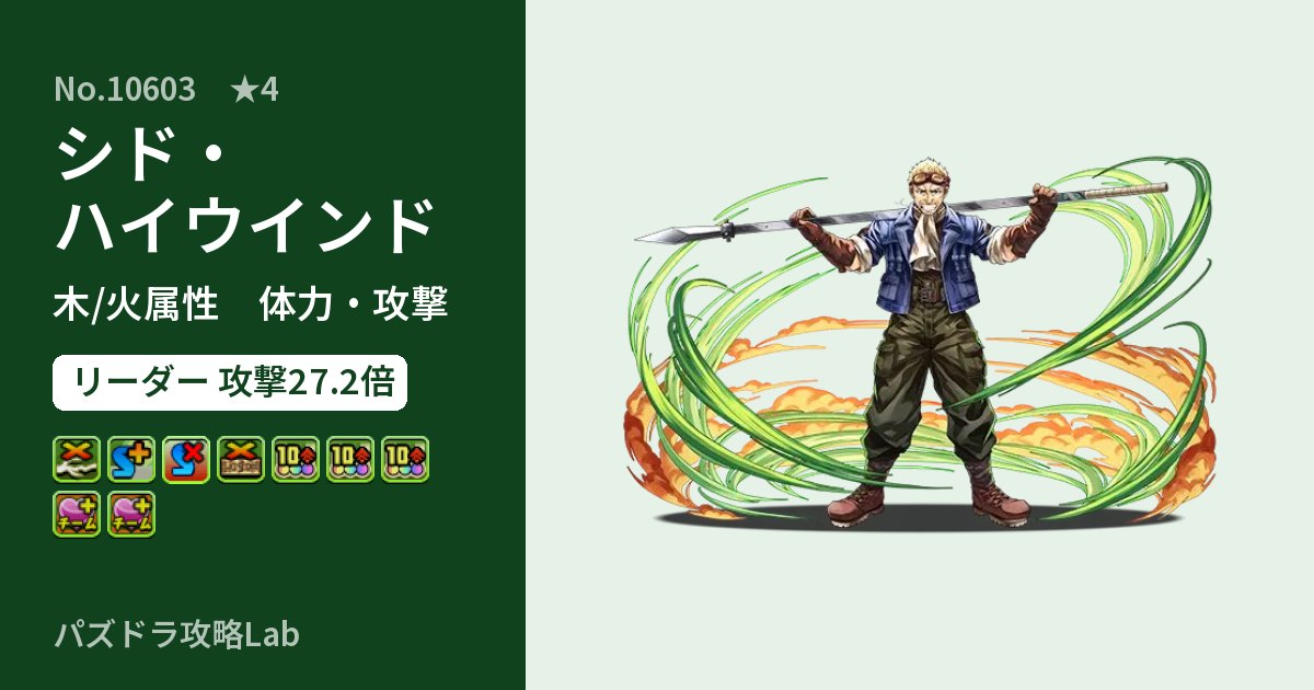 【パズドラ】シド・ハイウインドの性能・覚醒・スキルのアイキャッチ