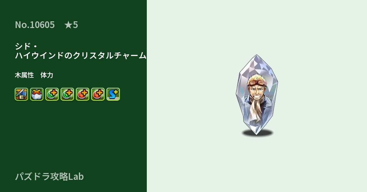 【パズドラ】シド・ハイウインドのクリスタルチャームの性能・覚醒・スキルのアイキャッチ