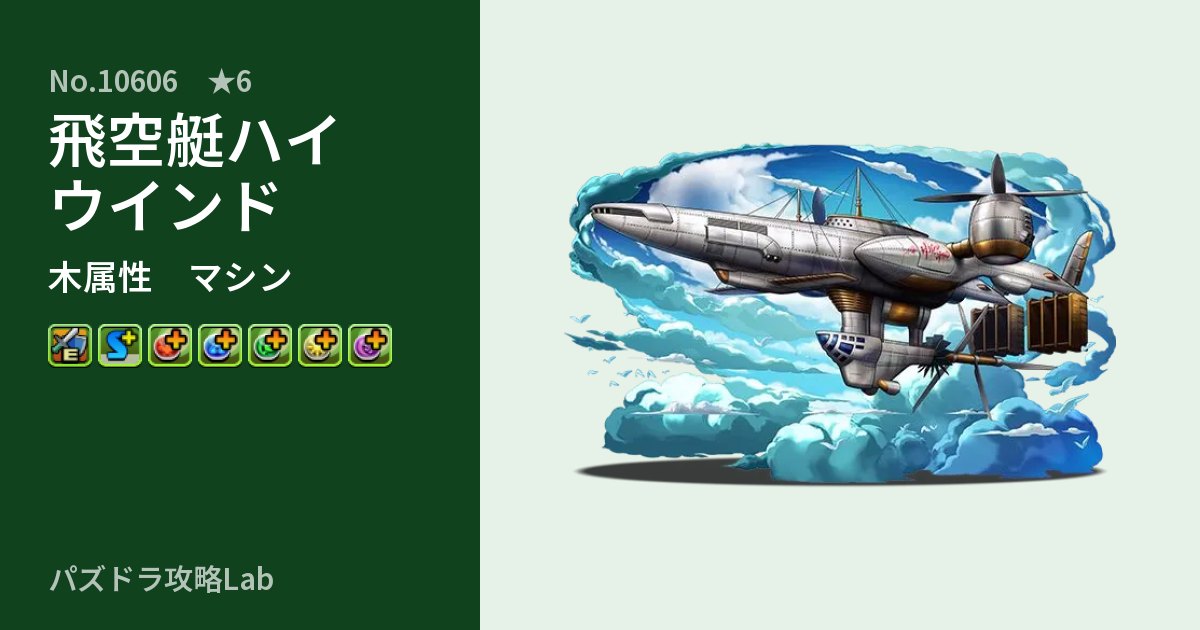 【パズドラ】飛空艇ハイウインドの性能・覚醒・スキルのアイキャッチ