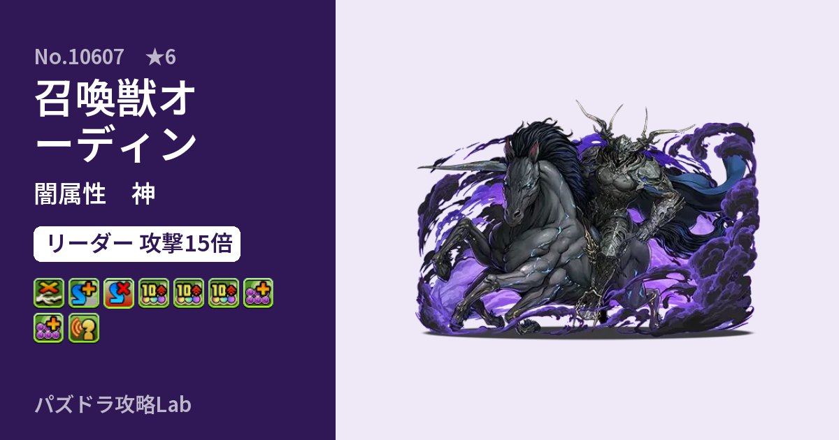 【パズドラ】召喚獣オーディンの性能・覚醒・スキルのアイキャッチ