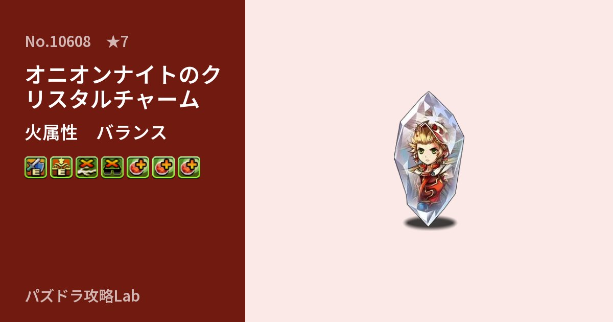 【パズドラ】オニオンナイトのクリスタルチャームの性能・覚醒・スキルのアイキャッチ